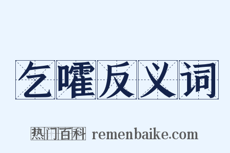 乞嚯反义词是什么意思的图片